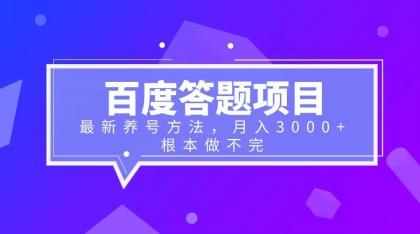 （6497期）百度答题项目+最新养号方法 月入3000+-韬哥副业项目资源网