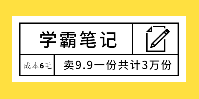 （1875期）学霸笔记，成本6毛，卖9.9一份共计3万份-韬哥副业项目资源网