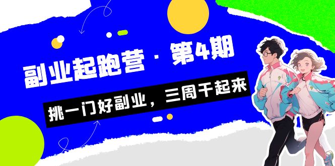 （7023期）某收费培训·副业起跑营·第4期，挑一门好副业，三周干起来！-韬哥副业项目资源网