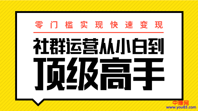 （947期）0门槛实现快速赚钱：社群运营从小白到顶级高手，月入3万+-韬哥副业项目资源网