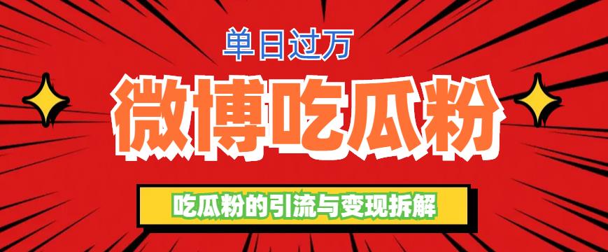 （6296期）微博吃瓜粉引流玩法，轻松日引100粉变现500+-韬哥副业项目资源网