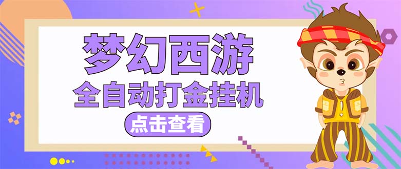 图片[1]-（5021期）最新外面收费1680梦幻西游手游起号打金项目，一个号8块左右【软件+教程】-韬哥副业项目资源网