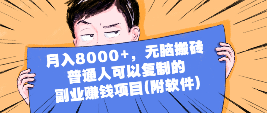 （2152期）月入8000+，无脑搬砖，普通人可以复制的副业赚钱项目(附软件)-韬哥副业项目资源网