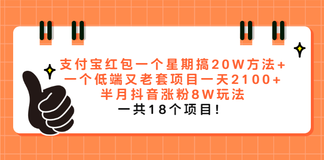 （2012期）支付宝红包一个星期搞20W方法+一个低端又老套项目一天2100+半月抖音涨粉8W-韬哥副业项目资源网