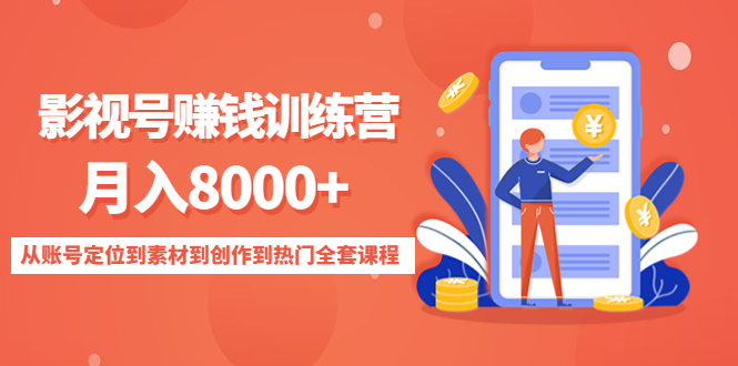 （4565期）影视号赚钱训练营：月入8000+从账号定位到素材到创作到热门全套课程-韬哥副业项目资源网