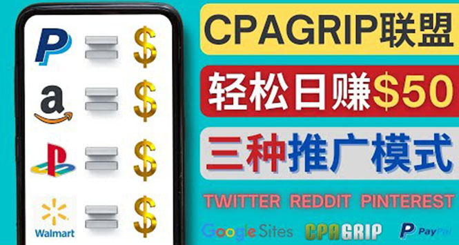 （4030期）通过社交媒体平台推广热门CPA Offer，日赚50美元 – CPAGRIP的三种赚钱方法-韬哥副业项目资源网