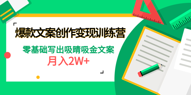 （4439期）爆款短文案创作变现训练营：零基础写出吸睛吸金文案，月入2W+-韬哥副业项目资源网