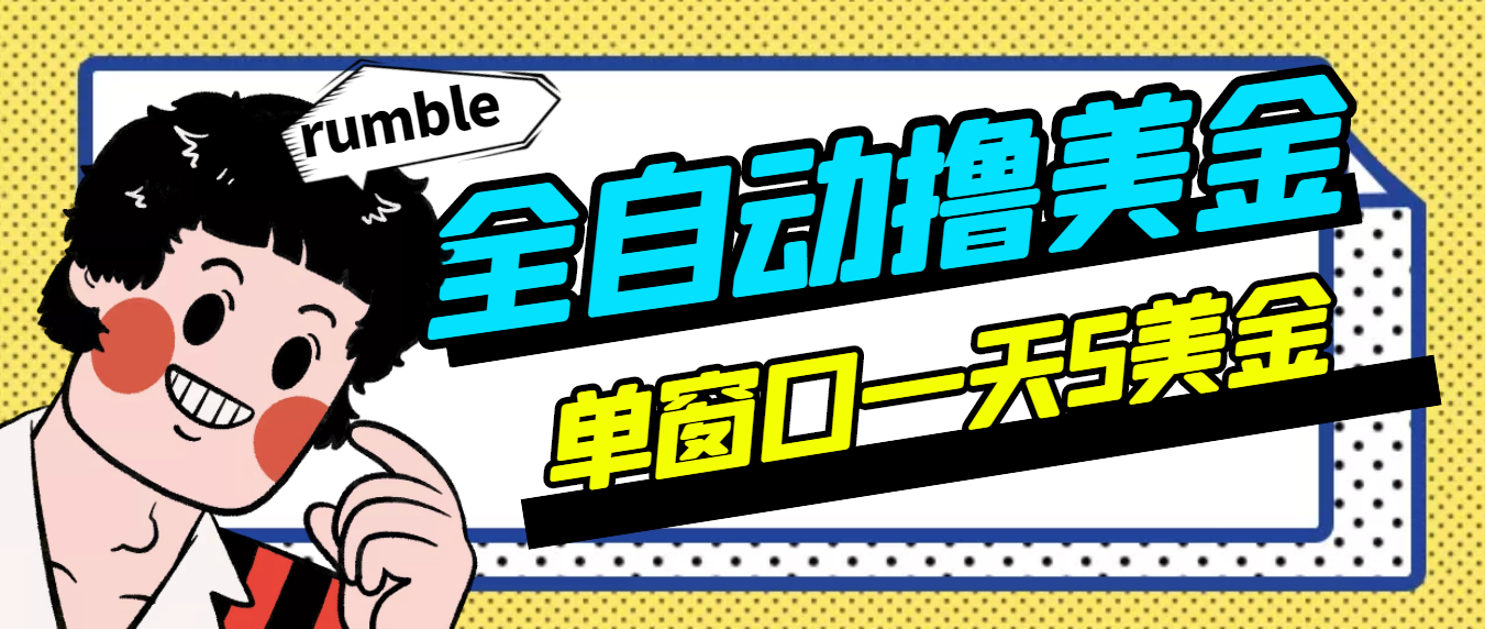 （2994期）外面卖3888的rumble全自动挂机撸美金项目 号称单窗口一天5美金+(脚本+教程)-韬哥副业项目资源网