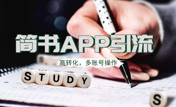 （1109期）全网引流：简书APP高精准引流技术，可多账号操作，高转化！-韬哥副业项目资源网