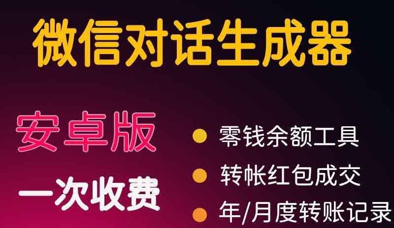 （3992期）微商对话转账记录截图生成器，微商必备做图软件，直接安装就是会员-韬哥副业项目资源网