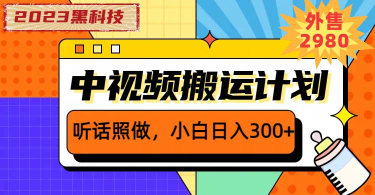 图片[1]-（6255期）2023黑科技操作中视频撸收益，听话照做小白日入300+的项目-韬哥副业项目资源网