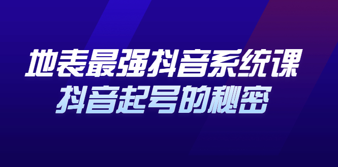 （2425期）地表最强抖音系统课，抖音起号的秘密，几千万大V的看家干货！-韬哥副业项目资源网