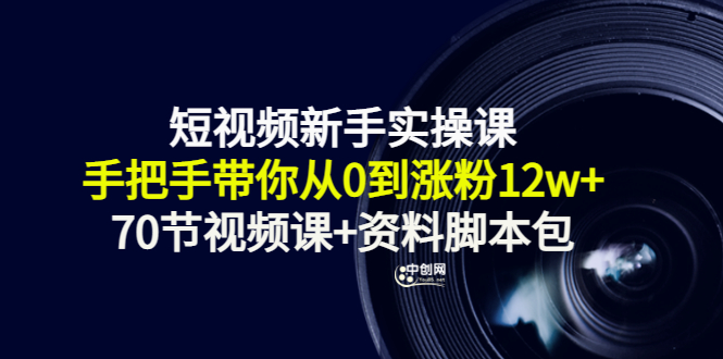 （3036期）短视频新手实操课：手把手带你从0到涨粉12w+（70节视频课+资料脚本包）-韬哥副业项目资源网