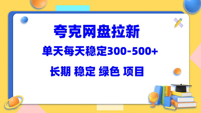 （5942期）夸克网盘拉新项目：单天稳定300-500＋长期 稳定 绿色（教程+资料素材）-韬哥副业项目资源网