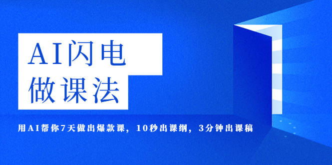 （5713期）AI·闪电·做课法，用AI帮你7天做出爆款课，10秒出课纲，3分钟出课稿-韬哥副业项目资源网