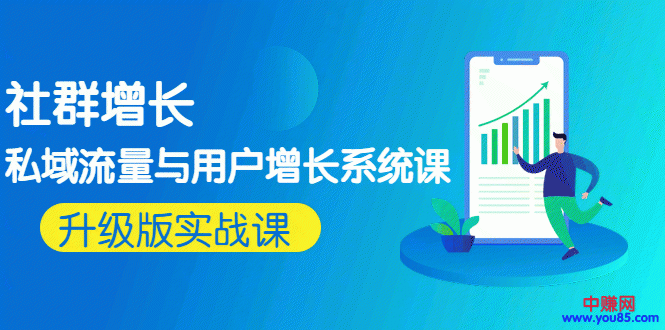 （963期）知群增长《私域流量与用户增长系统课》实操升级版课程-韬哥副业项目资源网