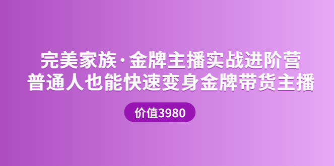 图片[1]-（3411期）金牌主播实战进阶营 普通人也能快速变身金牌带货主播-韬哥副业项目资源网