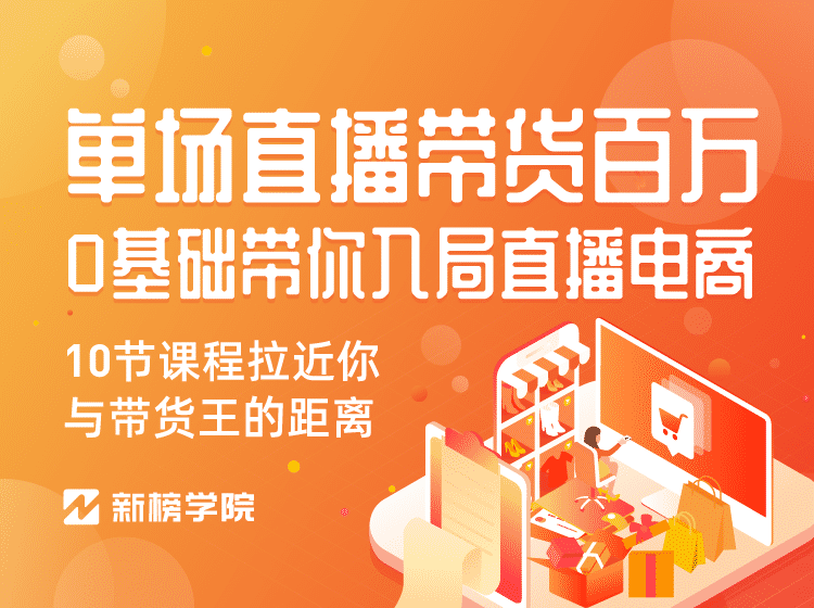 （1126期）0基础带你入局直播电商, 单场直播带货百万 10节课程-价值398-韬哥副业项目资源网