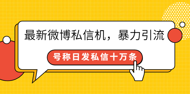 图片[1]-（2644期）最新微博私信机，暴力引流，号称日发私信十万条【详细教程】-韬哥副业项目资源网