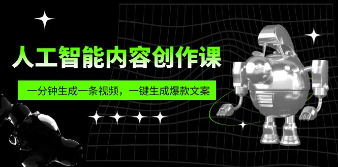 （5964期）人工智能内容创作课：帮你一分钟生成一条视频，一键生成爆款文案（7节课）-韬哥副业项目资源网