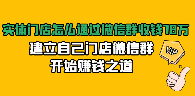 （1473期）实体门店怎么通过微信群收钱78万，建立自己门店微信群开始赚钱之道(无水印)-韬哥副业项目资源网