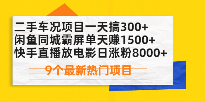 （2075期）二手车况项目一天搞300+闲鱼同城霸屏单天赚1500+快手直播放电影日涨粉8000+-韬哥副业项目资源网