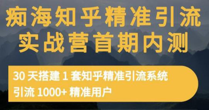 （3069期）知乎精准引流实战营1-2期，30天搭建1套精准引流系统，引流1000+精准用户-韬哥副业项目资源网