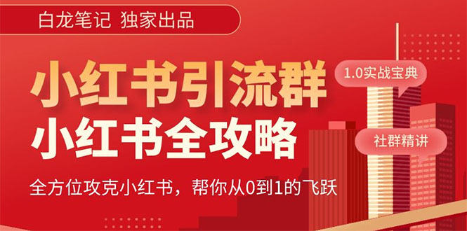 图片[1]-（5595期）【白龙笔记】价值980元的《小红书运营和引流课》，日引100高质量粉-韬哥副业项目资源网