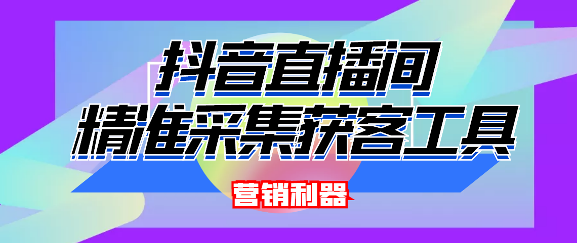 图片[1]-（4125期）引流必备-最新抖音直播间实时弹幕采集 支持自定义筛查 弹幕导出(脚本+教程)-韬哥副业项目资源网