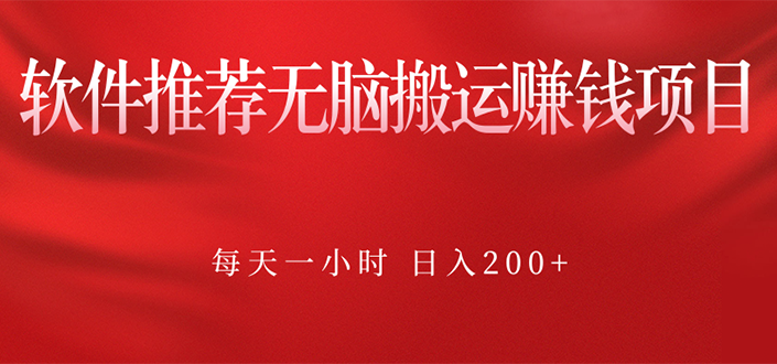 （2364期）软件推荐无脑搬运赚钱项目，每天一小时 日入200+操作很简单-韬哥副业项目资源网