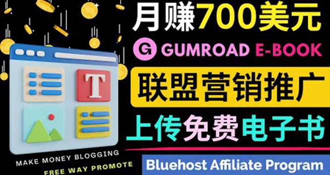 （3686期）通过虚拟商品交易平台Gumroad，发布免费电子书 并推广自己的联盟营销链赚钱-韬哥副业项目资源网