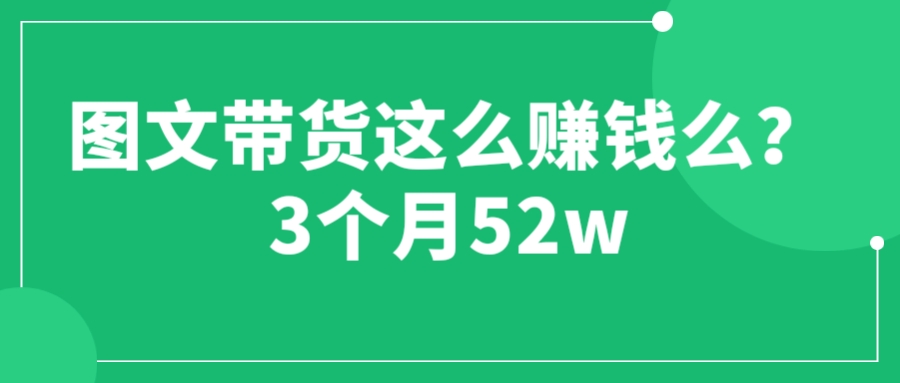 图片[1]-（6372期）图文带货这么赚钱么? 3个月52W 图文带货运营加强课-韬哥副业项目资源网