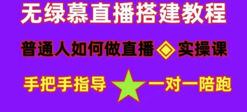 （4889期）普通人怎样做抖音，新手快速入局 详细攻略，无绿幕直播间搭建 快速成交变现-韬哥副业项目资源网