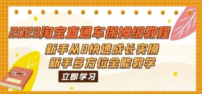 （6484期）2023淘宝直通车保姆级教程：新手从0快速成长实操，新手多方位全能教学-韬哥副业项目资源网