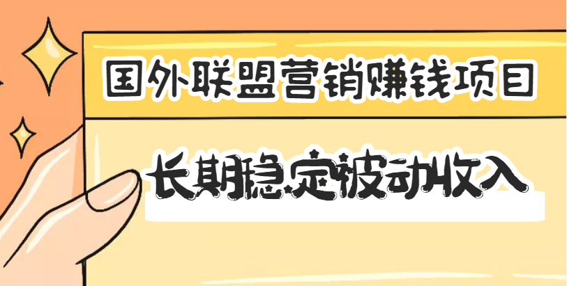 （3068期）国外联盟营销赚钱项目，长期稳定被动收入月赚1000美金【视频教程】无水印-韬哥副业项目资源网