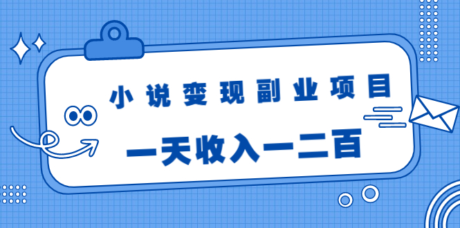 （1717期）小说变现副业项目：老项目新玩法，视频被动引流躺赚模式，一天收入一二百