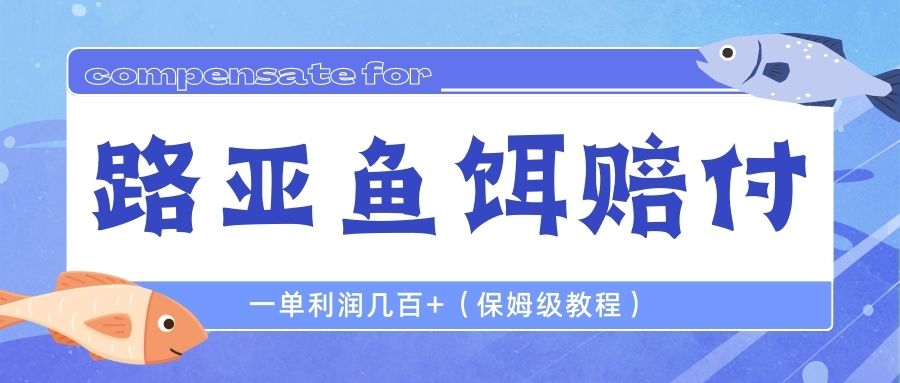 （6572期）最新路亚鱼饵打假赔付玩法，一单利润几百+（保姆级教程）-韬哥副业项目资源网