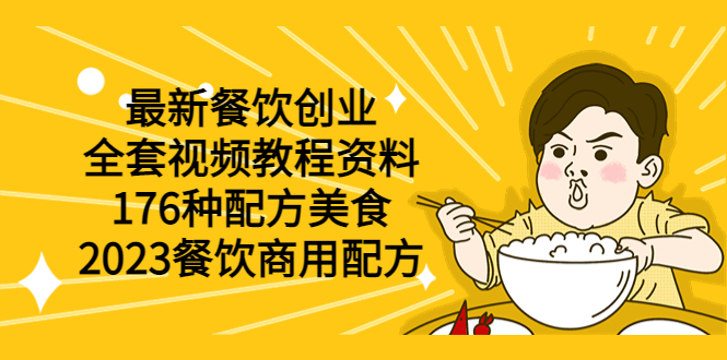 （6021期）最新餐饮创业（全套视频教程资料）176种配方美食，2023餐饮商用配方-韬哥副业项目资源网