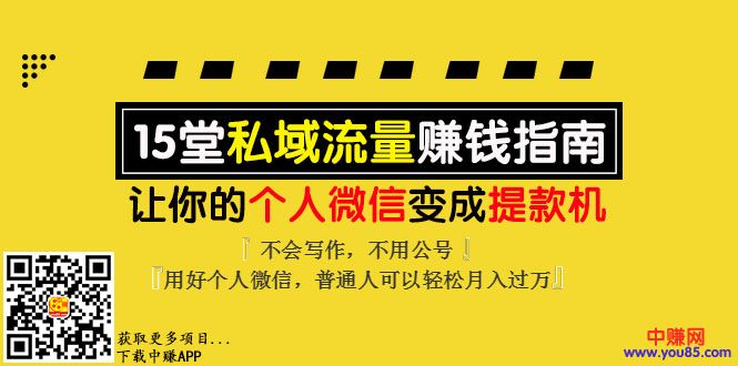 （993期）《私域流量赚钱指南》让你的个人微信变提款机，普通人也能月入过万（15课）-韬哥副业项目资源网