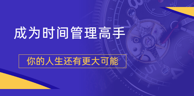 （1704期）粥左罗2021新课上架！成为时间管理高手，你的人生还有更大可能-韬哥副业项目资源网