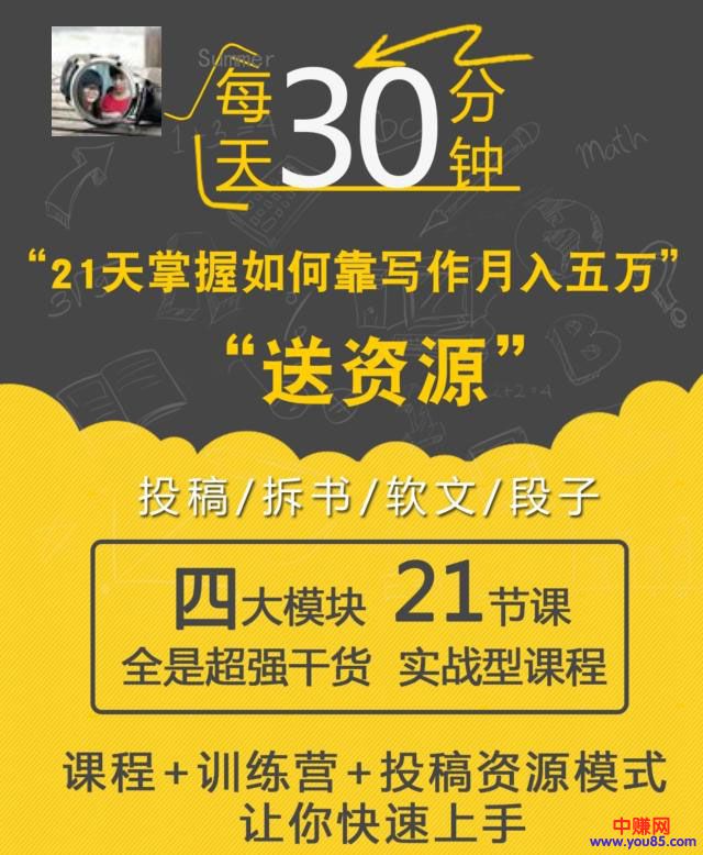 （906期）每天30分钟 21天掌握如何靠写作月赚50000（全套21节视频课程）