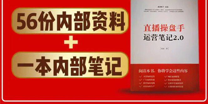 （1511期）直播工具包：56份内部资料+直播操盘手运营笔记2.0【文字版+资料】