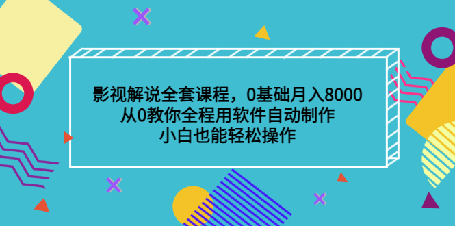 （3086期）影视解说全套课程，0基础月入8000，从0教你全程用软件自动制作，有手就行-韬哥副业项目资源网