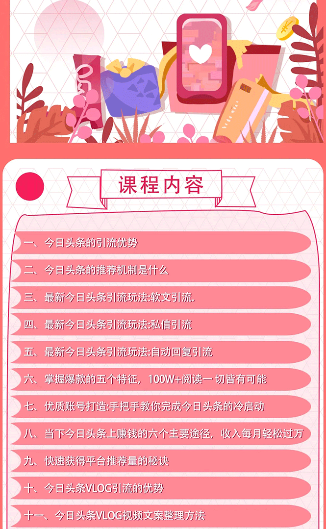 （1637期）今日头条引流技术7.0，打造爆款稳定引流的玩法，收入每月轻松过万(无水印)-韬哥副业项目资源网