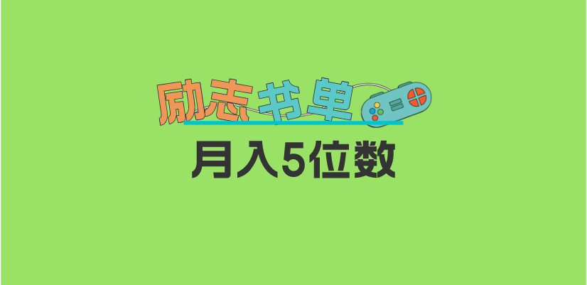 （5881期）2023新励志书单玩法，适合小白0基础，利润可观 月入5位数！-韬哥副业项目资源网