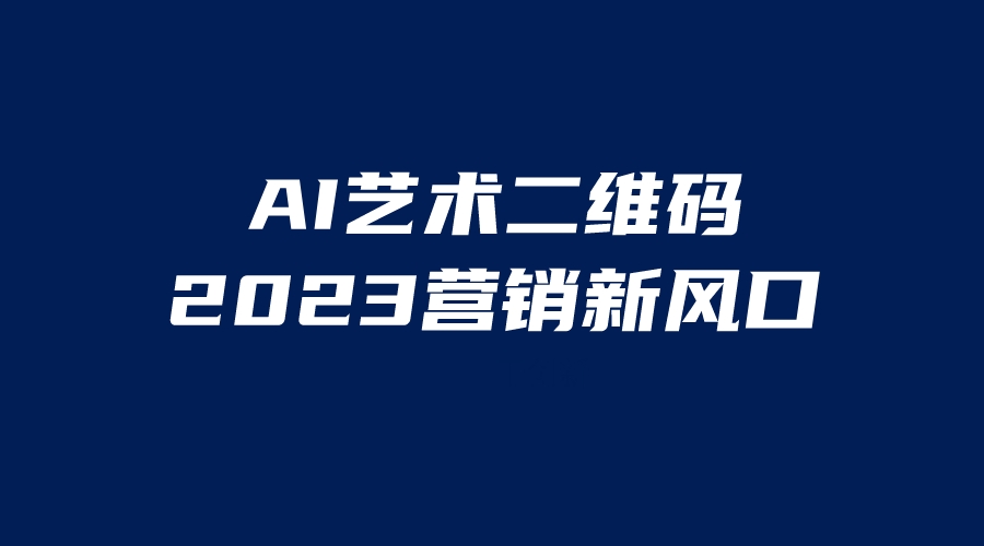 （6291期）AI二维码美化项目，营销新风口，亲测一天1000＋，小白可做-韬哥副业项目资源网