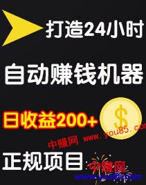 （972期）0成本操作：打造24小时自动赚钱机器，日收益200+正规项目-韬哥副业项目资源网