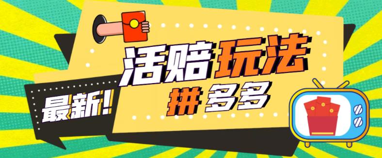 （5550期）外面收费398的拼多多最新活赔项目，单号单次净利润100-300+【仅揭秘】-韬哥副业项目资源网