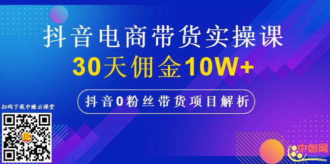 （1009期）抖音电商带货实操课，30天佣金10W+不难学，2天可上手操作！