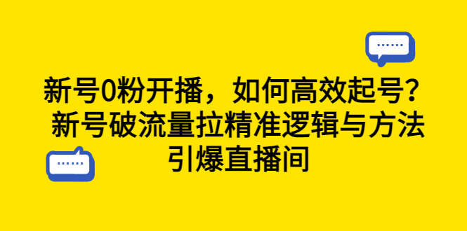 （6486期）新号0粉开播，如何高效起号？新号破流量拉精准逻辑与方法，引爆直播间-韬哥副业项目资源网